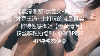 【震撼泄密?反差女神】露脸才是王道~主打玩的就是真实！推特性感御姐【薇薇情侣】粉丝群私拍福利~各种3P群P4P纯纯肉便器