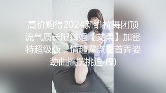 高价购得2024新维拉舞团顶流气质长腿御姐【艾柔】加密特超级版，情趣露点搔首弄姿劲曲摇摆挑逗 (9)