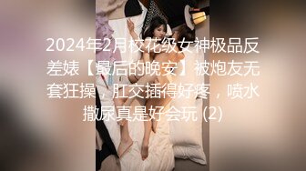 2024年2月校花级女神极品反差婊【最后的晚安】被炮友无套狂操，肛交插得好疼，喷水撒尿真是好会玩 (2)