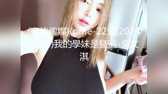 (蜜桃傳媒)(pme-225)(20240105)我的學妹是騷逼-吳文淇