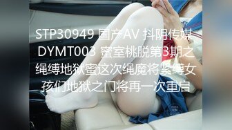 STP30949 国产AV 抖阴传媒 DYMT003 蜜室桃脱第3期之绳缚地狱蜜这次绳魔将紧缚女孩们地狱之门将再一次重启