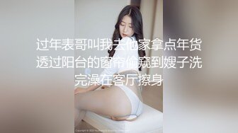 过年表哥叫我去他家拿点年货透过阳台的窗帘偷窥到嫂子洗完澡在客厅擦身