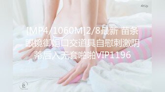 [MP4/1060M]2/8最新 苗条眼镜御姐口交道具自慰刺激阴蒂后入无套啪啪VIP1196