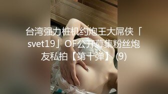 台湾强力桩机约炮王大屌侠「svet19」OF公开募集粉丝炮友私拍【第十弹】 (9)