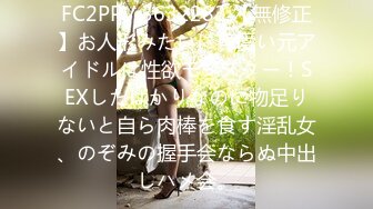 FC2PPV 3632283 【無修正】お人形みたいに可愛い元アイドルは性欲モンスター！SEXしたばかりなのに物足りないと自ら肉棒を食す淫乱女、のぞみの握手会ならぬ中出しハメ会。