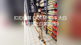 扣扣传媒 QQCM-015 大白特烦恼之白菜换炮3