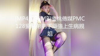 [MP4/595MB]蜜桃傳媒PMC128變態弟弟下藥強上生病親姐