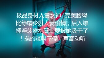 极品身材人妻女神✿完美腰臀比绿帽少妇人妻偷情，后入爆插淫荡蜜桃臀！要被她吸干了！操的骚叫不停，声音动听