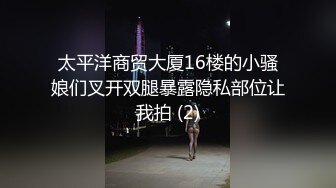 太平洋商贸大厦16楼的小骚娘们叉开双腿暴露隐私部位让我拍 (2)