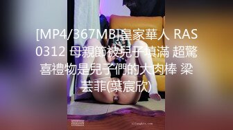 [MP4/367MB]皇家華人 RAS0312 母親節被兒子填滿 超驚喜禮物是兒子們的大肉棒 梁芸菲(葉宸欣)