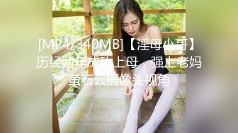 [MP4/340MB]【淫母小哥】历经两年成功上母，强上老妈萤石云摄像头视角