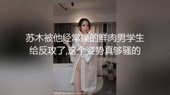 苏木被他经常操的鲜肉男学生给反攻了,这个姿势真够骚的