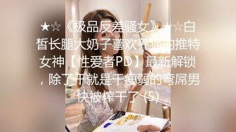 ★☆《极品反差骚女》★☆白皙长腿大奶子喜欢养猫的推特女神【性爱者PD】最新解锁，除了干就是干瘦弱的弯屌男快被榨干了 (5)