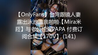 【OnlyFans】台湾眼镜人妻 露出泳池温泉啪啪【Mira米菈】与老公性爱PAPA 付费订阅合集【170V】 (141)