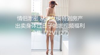 情侣泄密 从美女模特到房产出卖身体过日子啪啪视频福利合集 [72V] (27)