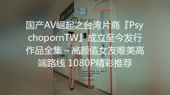 国产AV崛起之台湾片商『PsychopornTW』成立至今发行作品全集～高颜值女友唯美高端路线 1080P精彩推荐