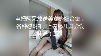 电报阿呆放送美女少妇合集，各种怼B拍，上去舔几口尝尝味道（五）