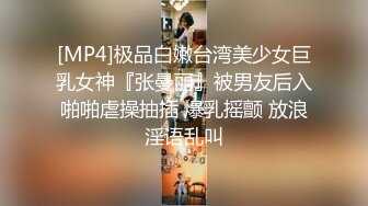 [MP4]极品白嫩台湾美少女巨乳女神『张曼丽』被男友后入啪啪虐操抽插 爆乳摇颤 放浪淫语乱叫