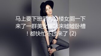 马上要下班了办公楼女厕一下来了一群美女排队来嘘嘘卧槽！都快忙不过来了 (2)