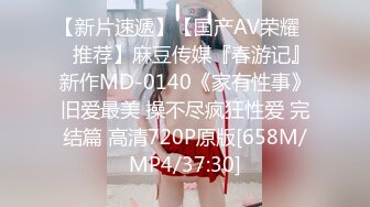 【新片速遞】【国产AV荣耀❤️推荐】麻豆传媒『春游记』新作MD-0140《家有性事》旧爱最美 操不尽疯狂性爱 完结篇 高清720P原版[658M/MP4/37:30]