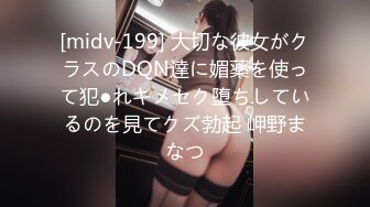 [midv-199] 大切な彼女がクラスのDQN達に媚薬を使って犯●れキメセク堕ちしているのを見てクズ勃起 岬野まなつ