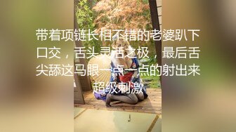 带着项链长相不错的老婆趴下口交，舌头灵活之极，最后舌尖舔这马眼一点一点的射出来超级刺激