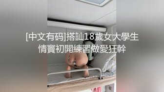 [中文有码]搭訕18歲女大學生情竇初開練習做愛狂幹