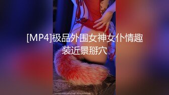 [MP4]极品外围女神女仆情趣装近景掰穴