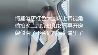 情趣酒店红色大圆床上帝视角偷拍晚上加完班和女同事开房貌似套子不合适都掉到逼里了