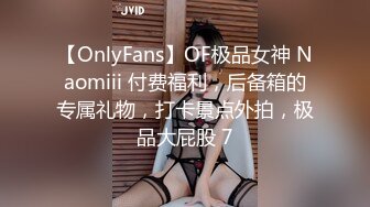 【OnlyFans】OF极品女神 Naomiii 付费福利，后备箱的专属礼物，打卡景点外拍，极品大屁股 7