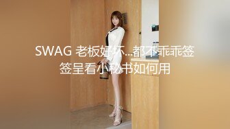 SWAG 老板好坏...都不乖乖签签呈看小秘书如何用