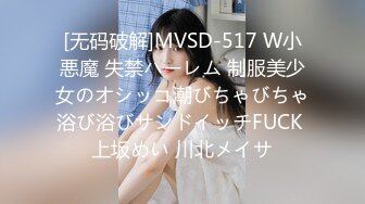 [无码破解]MVSD-517 W小悪魔 失禁ハーレム 制服美少女のオシッコ潮びちゃびちゃ浴び浴びサンドイッチFUCK 上坂めい 川北メイサ