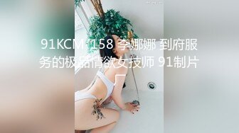 91KCM-158 李娜娜 到府服务的极品情欲女技师 91制片厂