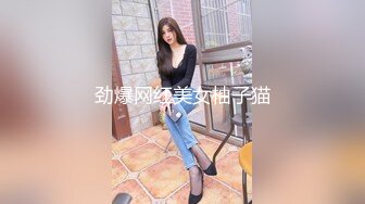 劲爆网红美女柚子猫