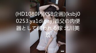 (HD1080P)(KSB企画)(ksbj00253.ya1digay)義父の肉便器として飼われる嫁 北川美玖