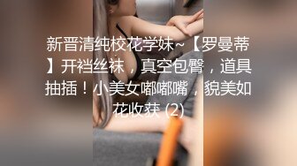 新晋清纯校花学妹~【罗曼蒂】开裆丝袜，真空包臀，道具抽插！小美女嘟嘟嘴，貌美如花收获 (2)