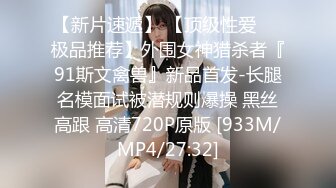 【新片速遞】 【顶级性爱❤️极品推荐】外围女神猎杀者『91斯文禽兽』新品首发-长腿名模面试被潜规则爆操 黑丝高跟 高清720P原版 [933M/MP4/27:32]