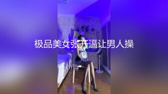 极品美女张开逼让男人操