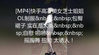 [MP4]快手高冷美女芝士姐姐 OL制服&nbsp;&nbsp;包臀裙子 实在是太美&nbsp;&nbsp;自慰 啪啪&nbsp;&nbsp;摇胸舞 扭胯 太诱人！