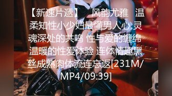 【新速片遞】 ✅风韵尤雅✅温柔知性小少妇最懂男人心 灵魂深处的共鸣 性与爱的缠绵 温暖的性爱体验 连体情趣黑丝成熟肉体流连忘返[231M/MP4/09:39]