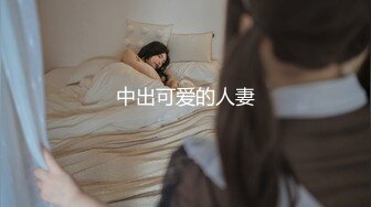 中出可爱的人妻