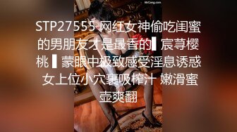 STP27555 网红女神偷吃闺蜜的男朋友才是最香的▌宸荨樱桃 ▌蒙眼中极致感受淫息诱惑 女上位小穴裹吸榨汁 嫩滑蜜壶爽翻