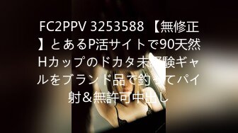 FC2PPV 3253588 【無修正】とあるP活サイトで90天然Hカップのドカタ未経験ギャルをブランド品で釣ってパイ射＆無許可中出し