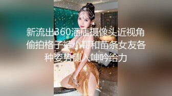 新流出360酒店摄像头近视角偷拍格子裤小哥和苗条女友各种姿势侧入呻吟给力