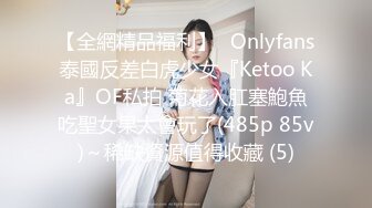 【全網精品福利】✨Onlyfans泰國反差白虎少女『Ketoo Ka』OF私拍 菊花入肛塞鮑魚吃聖女果太會玩了(485p 85v)～稀缺資源值得收藏 (5)