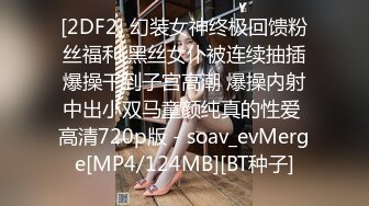 [2DF2] 幻装女神终极回馈粉丝福利 黑丝女仆被连续抽插爆操干到子宫高潮 爆操内射中出小双马童颜纯真的性爱 高清720p版 - soav_evMerge[MP4/124MB][BT种子]