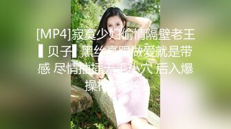 [MP4]寂寞少妇偷情隔壁老王▌贝子▌黑丝高跟做爱就是带感 尽情抽插无毛小穴 后入爆操榨精激射