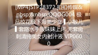 [MP4]STP28372 扣扣传媒&nbsp;&nbsp;QQOG004 极品校花极下海美少女 ▌小敏儿▌套路水手服妹妹上床 无套肏刺清纯美女内射汁液 VIP0600