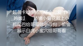 超萌卡哇伊洛丽塔小可爱『吟吟娘』❤️娇嫩小菊花戴上小狗尾巴给哥哥做小母狗，偷偷展示白虎小蜜穴给哥哥看