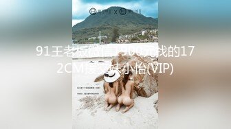 91王老板微信1900元找的172CM援交妹小怡(VIP)